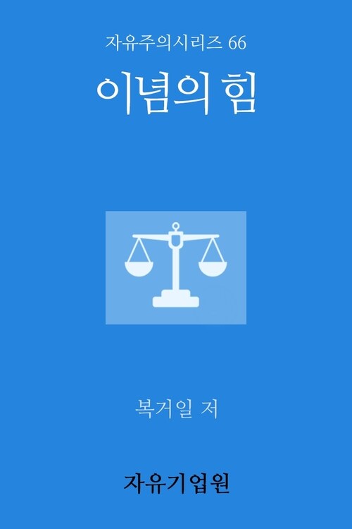 이념의 힘