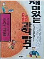 [중고] 재미있는 과학탐구 1 물리