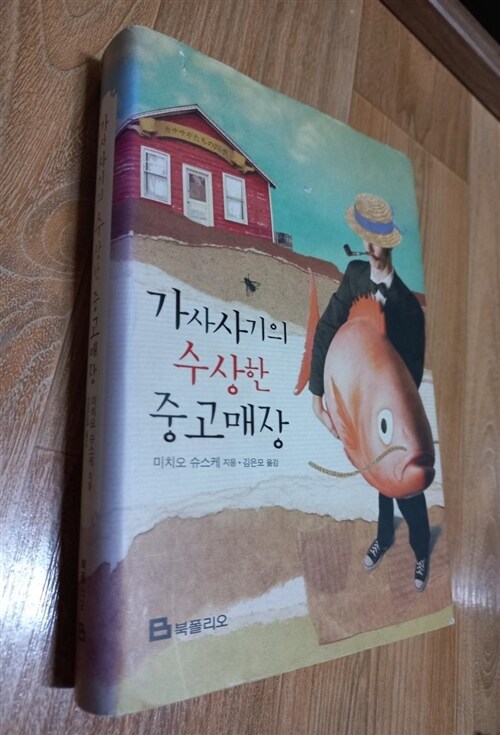 [중고] 가사사기의 수상한 중고매장