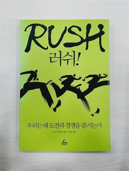 [중고] Rush 러쉬!