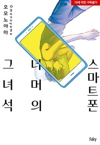 [고화질] [페어리] 스마트폰 너머의 그 녀석