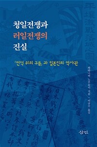 청일전쟁과 러일전쟁의 진실 :『언덕 위의 구름』과 일본인의 역사관 