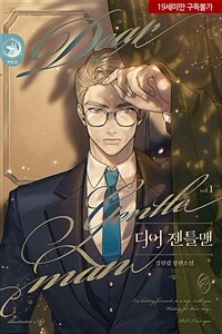 [세트] [BL] 디어 젠틀맨 (외전 포함) (총4권/완결)