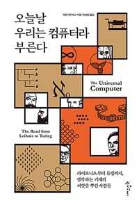 오늘날 우리는 컴퓨터라 부른다 :라이프니츠부터 튜링까지, 생각하는 기계의 씨앗을 뿌린 사람들 