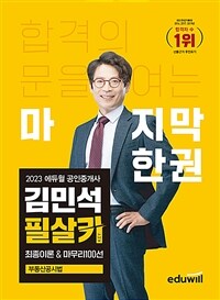 2023 에듀윌 공인중개사 김민석 필살키 부동산공시법