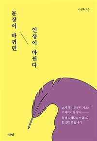 문장이 바뀌면 인생이 바뀐다 표지이미지