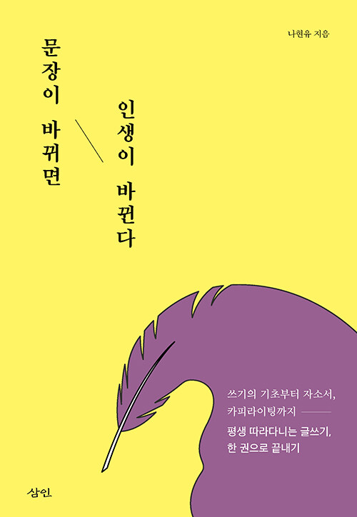 [중고] 문장이 바뀌면 인생이 바뀐다