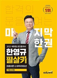 2023 에듀윌 공인중개사 한영규 필살키 부동산세법