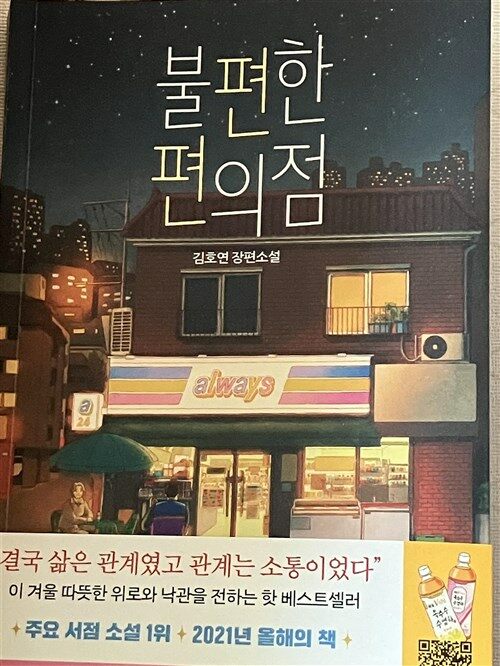 [중고] 불편한 편의점 (벚꽃 에디션)