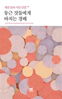 둥근 것들에게 바치는 경배 : 2023 계간 문파 시인 선집 표지이미지