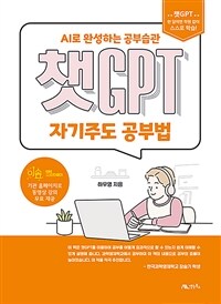 챗GPT 자기주도 공부법 - AI로 완성하는 공부습관