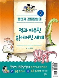 적과 마주친 잃어버린 세계 