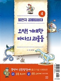 오싹! 거대한 바다의 괴물들 