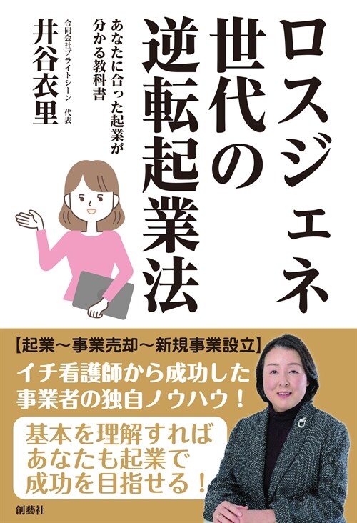 ロスジェネ世代の逆轉起業法: あなたに合った起業が分かる敎科書