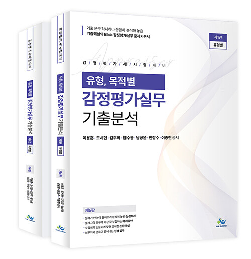 [중고] 유형, 목적별 감정평가실무 기출분석 - 전2권