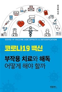 코로나19 백신= Covid-19 vaccine side effects & detoxification : 부작용 치료와 해독 어떻게 해야 할까 