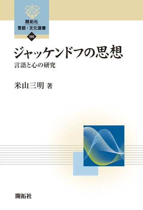 ジャッケンドフの思想 ―言語と心の硏究― (開拓社　言語·文化選書100)