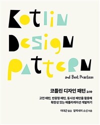 코틀린 디자인 패턴 :고전 패턴, 반응형 패턴, 동시성 패턴을 활용해 확장성 있는 애플리케이션 개발하기 