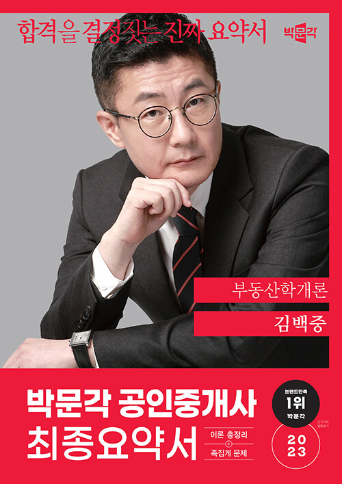 [중고] 2023 박문각 공인중개사 김백중 최종요약서 1차 부동산학개론