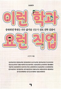 이런 학과 요런 직업 :중하위권 학생을 위한 삶기술 전문가 진로 직업 길잡이 