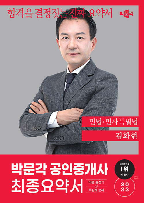 2023 박문각 공인중개사 김화현 최종요약서 1차 민법·민사특별법