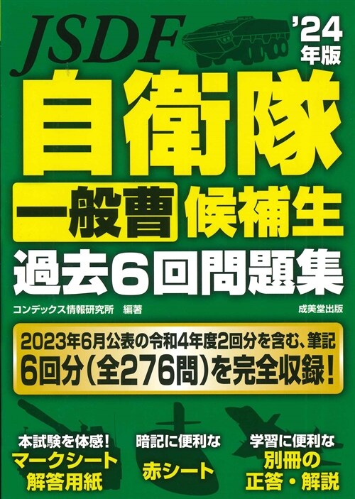 自衛隊一般曹候補生過去6回問題集’24年版 (2024年版)