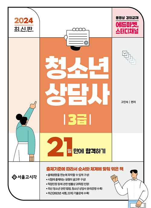 2024 청소년상담사 3급 21일만에 합격하기