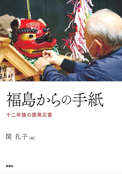 福島からの手紙―十二年後の原發災害