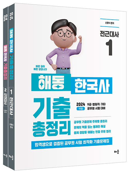 2024 신영식 해동 한국사 기출총정리 - 전2권