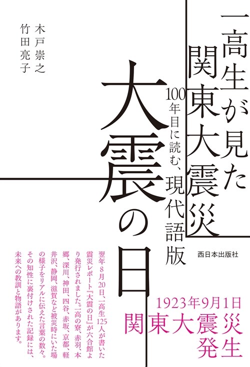 一高生が見た關東大震災100年目に讀む、現代語版 大震の日