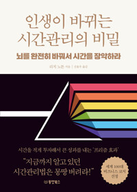 인생이 바뀌는 시간관리의 비밀 커버