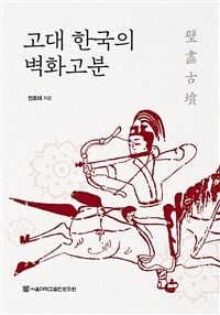 고대 한국의 벽화고분