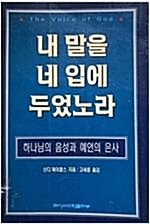 [중고] 내 말을 네 입에 두었노라