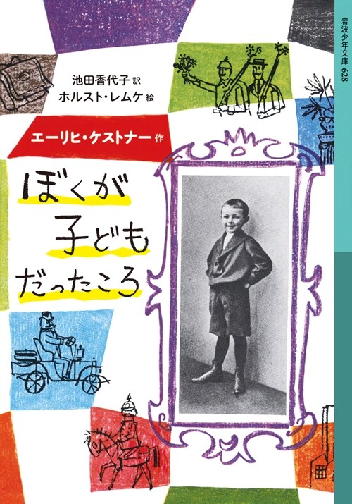 ぼくが子どもだったころ (岩波少年文庫 628)