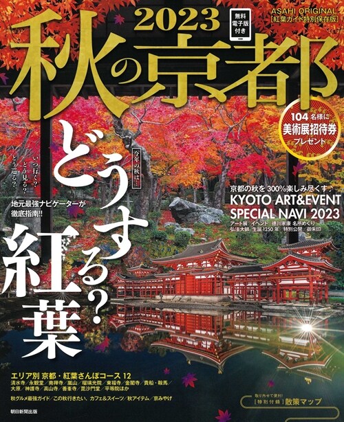 秋の京都 2023 (アサヒオリジナル)