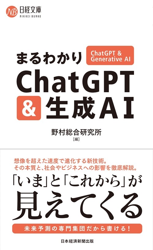 まるわかりChatGPT & 生成AI (日經文庫)