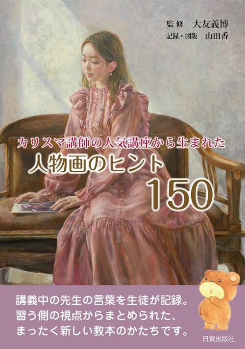 人物畵のヒント150