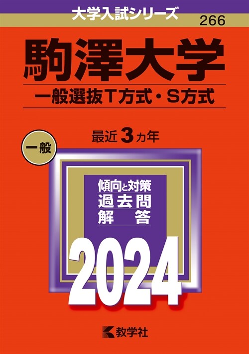駒澤大學(一般選拔T方式·S方式) (2024)