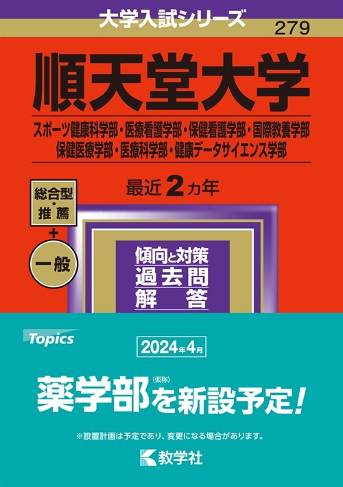 順天堂大學(スポ-ツ健康科學部·醫療看護學部·保健看護學部·國際敎養學部·保健醫 (2024)