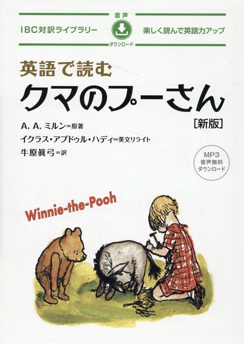 英語で讀むクマのプ-さん　新版 (IBC對譯ライブラリ-)