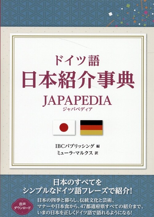 ドイツ語日本紹介事典 JAPAPEDIA