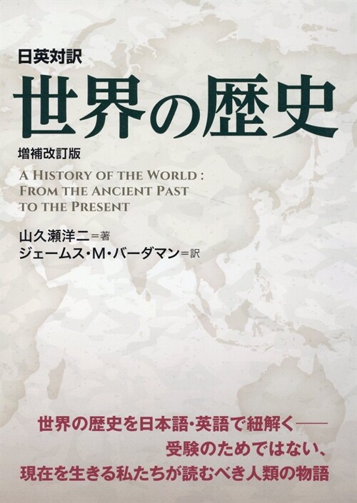 日英對譯 世界の歷史 增補改訂版
