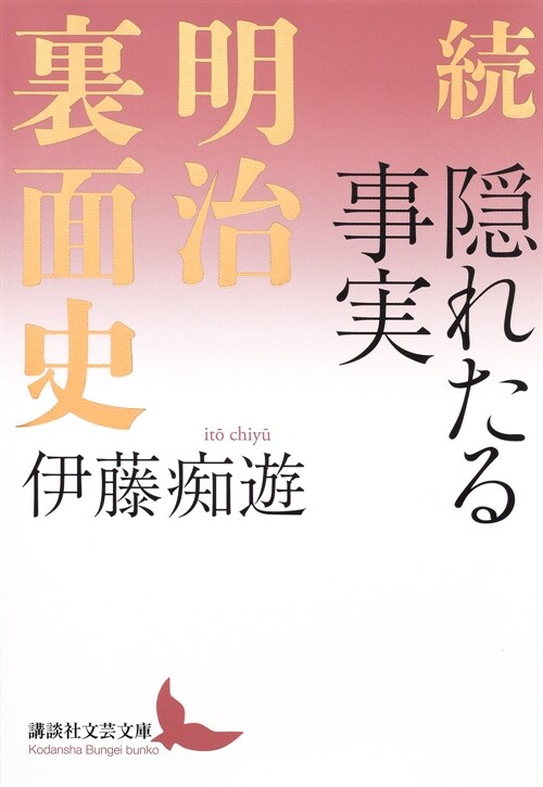 續 隱れたる事實 明治裏面史 (講談社文芸文庫)