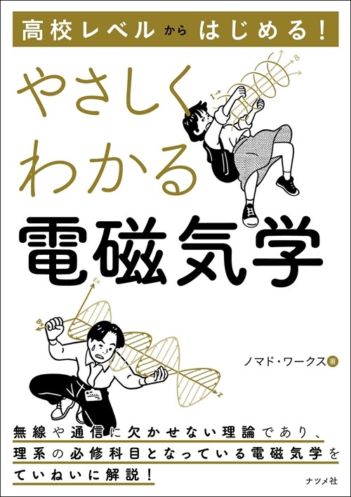 高校レベルからはじめる!やさしくわかる電磁氣學