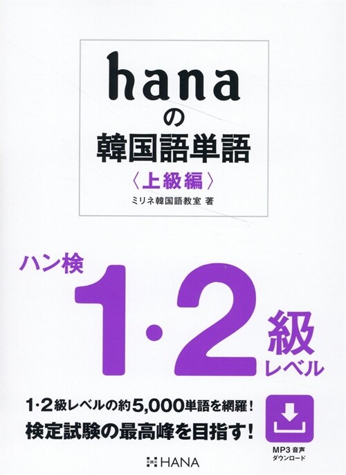 hanaの韓國語單語〈上級編〉 ハン檢１·２級レベル