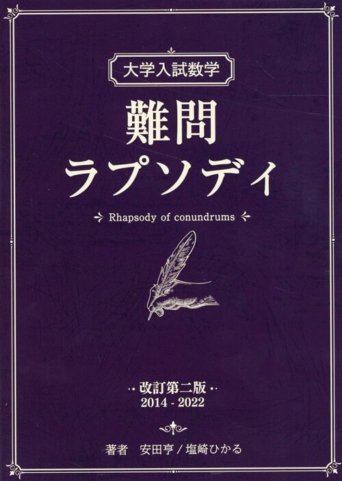 大學入試數學 難問ラプソディ 改訂第二版