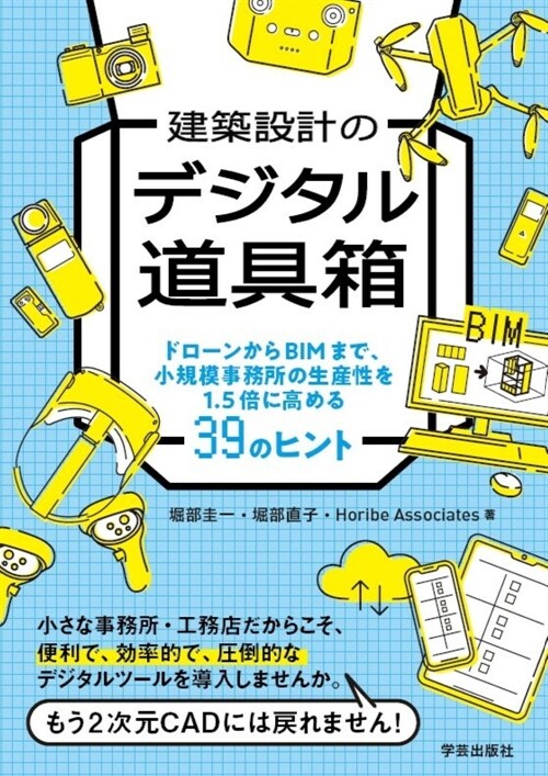 建築設計のデジタル道具箱: ドロ-ンからBIMまで、小規模事務所の生産性を1.5倍に高める39のヒント