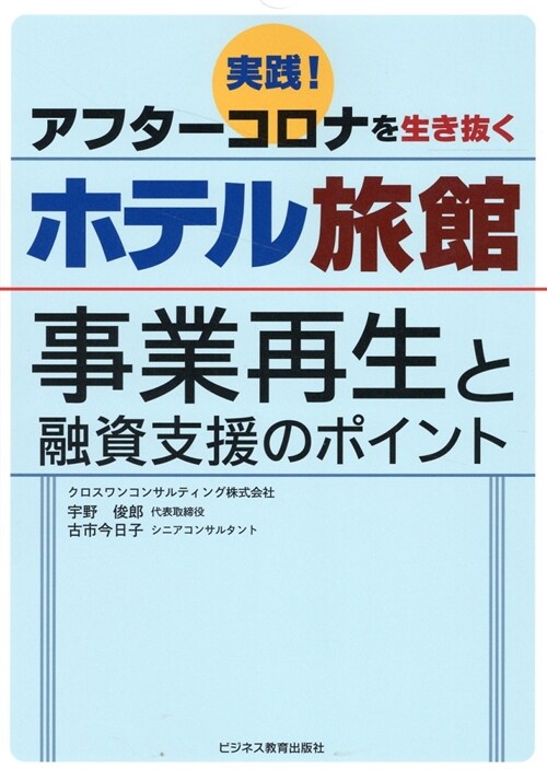 實踐アフタ-コロナを生き拔くホテル旅館 事業再生と融資支援のポイント