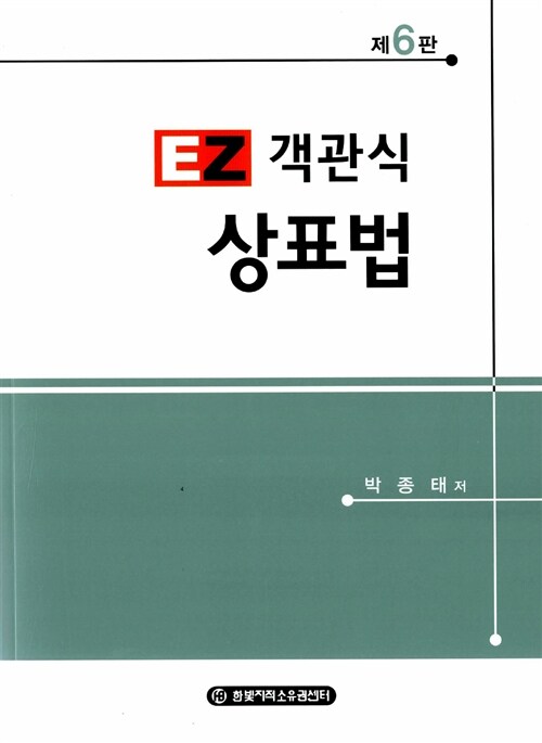 [중고] EZ 객관식 상표법