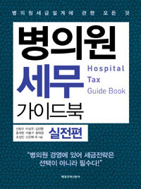 병의원 세무 가이드북 =병의원세금설계에 관한 모든 것,Hospital tax guide book 